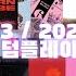 2023 2024 유행 랜덤플레이댄스 29곡 16분