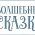 Волшебные сказки о настоящей любви Сборник сказок Вышивальщица птиц Золушка Там Лин