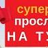 ТУРЕЦКИЙ ПЕРЕД СНОМ ЛУЧШИЙ ПРАКТИКУМ С НОСИТЕЛЯМИ 150 СЛОВ И ФРАЗ ДЛЯ НАЧИНАЮЩИХ СЛУШАТЬ ТУРЕЦКИЙ