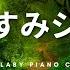 夏夜の おやすみジブリ ピアノメドレー 睡眠BGM Studio Ghibli Summer Night Piano Collection Covered By Healing Energy