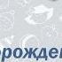 Поздравление с рождением сына Оригинальное поздравление с новорожденным Звуковая видео открытка