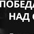 Победа и власть над страхом Лестер Самралл Аудиокнига