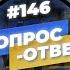 146 ОТВЕТЫ НА ВОПРОСЫ ПРЯМОЙ ЭФИР 19 Марта 2022