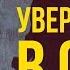 Онлайн семинар Уверенность в себе Презентация книги Павел Федоренко