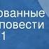 Владимир Тендряков Расплата Инсценированные страницы повести Передача 1