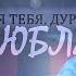 Сева Лариса Дуру люблю Павел Майков Юлия Подозерова Отпуск