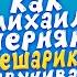 Голос ЛОСЯША КОПАТЫЧА И ПИНА Михаил Черняк СМЕШАРИКИ Это ФЕНОМЕНАЛЬНО