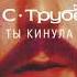 Ляпис Трубецкой Ты кинула Альбом 1998 AUDIO