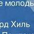 Станислав Пожлаков Не браните молодых Поет Эдуард Хиль 1987