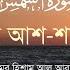 SURAH ASH SHAMS স র আশ শ মস Quran Recitation With Bangla Translation Omar Hisham Al Arabi