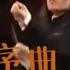 彭家鵬指揮 春節序曲 Spring Festival Overture 維也納國家民族歌劇院交響樂團 ღ