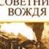 Владимир Успенский Тайный советник вождя Книга первая Часть 1 Глава 10 11