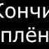 Письку смазал и встал Что слышится в песнях