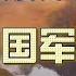 解析中国军事制度 理解中共是如何从制度层面实现党指挥枪 再用枪来控制中国社会的