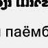 Ҳоҷи Мирзо куштани паёмбар с а в Убая ибни Халаф ро