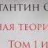 Ночная смена 10 Константин Образцов Единая теория всего том 1 и 2