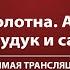 Айвазовский Орган дудук и саксофон Прямая трансляция