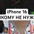 IPhone 16 Никому Не Нужен