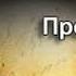 Эндрю Джеймс Хартли Прожорливое время 2