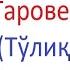 Taroveh Namozi Ayollar Uchun O Qish Tartibi таровех намози аёллар учун