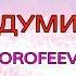 Караоке Думи Артем Пивоваров DOROFEEVA