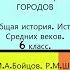 16 ВОЗВРАЩЕНИЕ ГОРОДОВ История Средних веков 6 класс Авт М А Бойцов Р М Шукуров и др