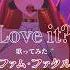 Loveit Biz ZERA Feat LOLUET 歌ってみた Vtuber ファム ファタル Shorts