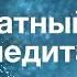 Медитация Бесплатный курс Урок 8 Уловить настроение