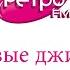 Сборник часовых заставок Радио Ретро FM Москва 88 3 FM 10 12 2022