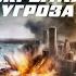 ФИЛЬМ Скрытая угроза 2024 1080p