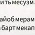 Тексти бе сум Бурдант ай ма