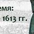 Движение Минина и Пожарского изгнание интервентов Смутное время 1611 1613 лектор Б Кипнис 44