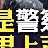 習近平排查三中全會 病變 傳言吹哨人 傳51人涉案 中國銀行行長劉金因此辭職 路虎女 被指是 青島看守所 警察 幫手乃青島公安監管頭目 范學強 在追查國際名單 兩人有說不清關係 大宇拍案驚奇