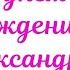 С днём рождения Александра Сердечное поздравление