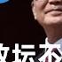 影帝的演技 党内最大改革派温家宝为何能成为政坛不倒翁 习近平 江泽民 胡锦涛 令计划 薄熙来 邓小平 胡耀邦 赵紫阳 李鹏 芮成钢