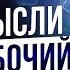 Как Работает Сила Мысли 100 Рабочий Способ