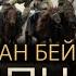 Султан Бейбарс правитель Египта родом из казахских степей