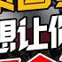 贫困的国家 养着最富的泰王 还推动政变 神秘的皇室 不想你知道的7个事实 华人百科15