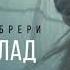 Мари Краймбрери Я твой клад Denis First Remix