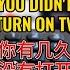 您有多久没有打开电视机 How Long You Didn T Turn On Your TV