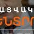 Ի ՆՉ ԷԻՆ ՀԱՐՑՆՈՒՄ ԱՂԱԶԱՐՅԱՆԻՆ ՀԱԿԱԿՈՌՈՒՊՑԻՈՆ ԿՈՄԻՏԵՈՒՄ ԼՈՒՐԵՐ 18 00