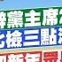 12 31即時新聞 要柯羈押 辭黨主席2選1 背後目的 北檢三點澄清 跨年夜迎新年 眾星雲集 北中南煙火 攻略搶先看 蘇貞蓉 孫怡琳 報新聞 20241231 中天新聞CtiNews