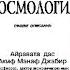 Ведическая Космология Айравата дас Акиф Манаф Джабир Аудиокнига 1998г Знания Ведических Учёных