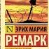 На Западном фронте без перемен Эрих Мария Ремарк Отзыв на книгу