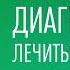 ДИАГНОЗ РАК ЛЕЧИТЬСЯ ИЛИ ЖИТЬ Аудиокнига Часть 2