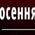 А С Пушкин В тот год осенняя погода отрывок из Евгений Онегин Слушать и Учить аудио стихи