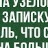 она просто приветствовала старушку проходя мимо развернула узелок прочитала записку и обомлела