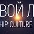 Worship Culture Music К первой любви 2020 караоке текст Lyrics