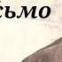 Вячеслав Невинный читает рассказ Первое письмо Константина Воробьева 1973