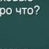 Розыгрышный звонок Прикол Ингушетия Ореховое дерево Перевод на русский